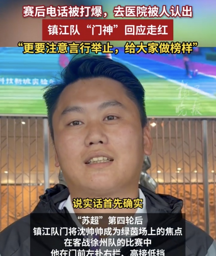表現(xiàn)出色采訪邀約不斷，鎮(zhèn)江隊門將沈帥帥：我電話都給打爆了