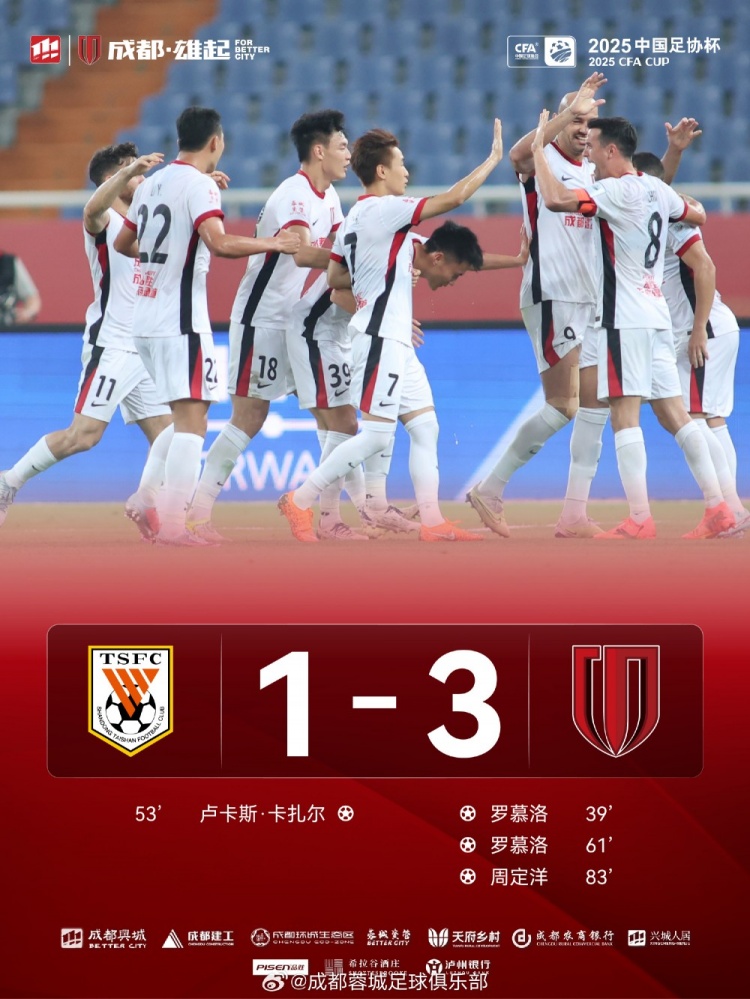 足協(xié)杯1/8決賽，成都蓉城客場3-1戰(zhàn)勝山東泰山晉級下一輪