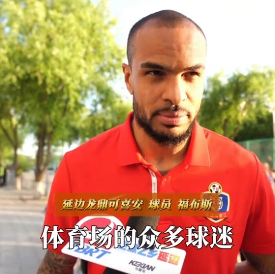 福布斯：我覺得我自己踢得還不錯，感謝球迷給了我們比賽的力量