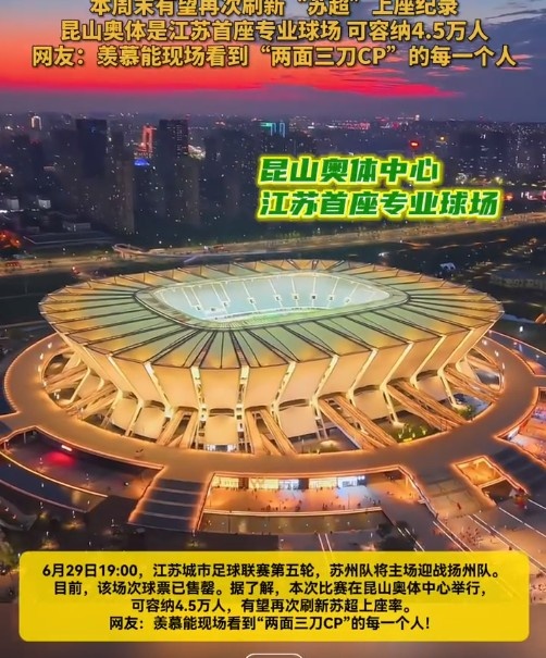 蘇媒：蘇州vs揚(yáng)州球票已售罄，昆山奧體可容納4.5萬(wàn)人