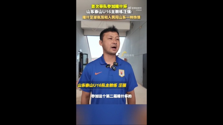 泰山U16主帥汪強(qiáng)：喀什人民和足球氛圍跟山東球迷一樣，非常熱情