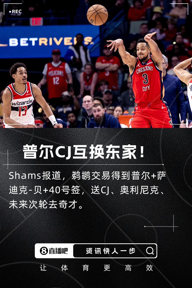 ??Shams：鵜鶘交易得到普爾+薩斯克-貝！送走CJ+奧利尼克！