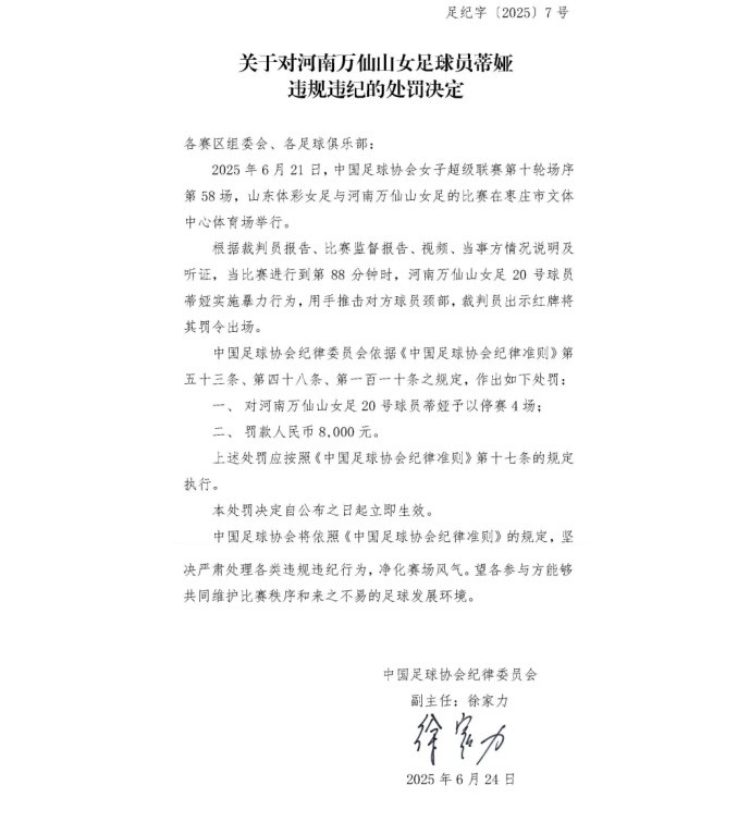 官方：河南萬(wàn)仙山女足球員蒂婭因暴力行為被停賽4場(chǎng)，罰款8000元