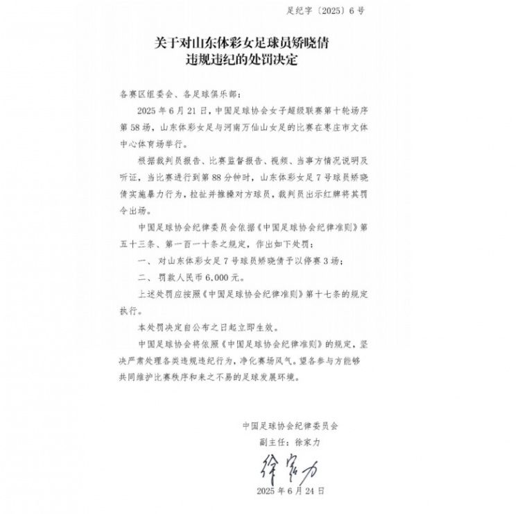 官方：山東體彩女足球員矯曉倩因暴力行為被停賽3場(chǎng)，罰款6000元