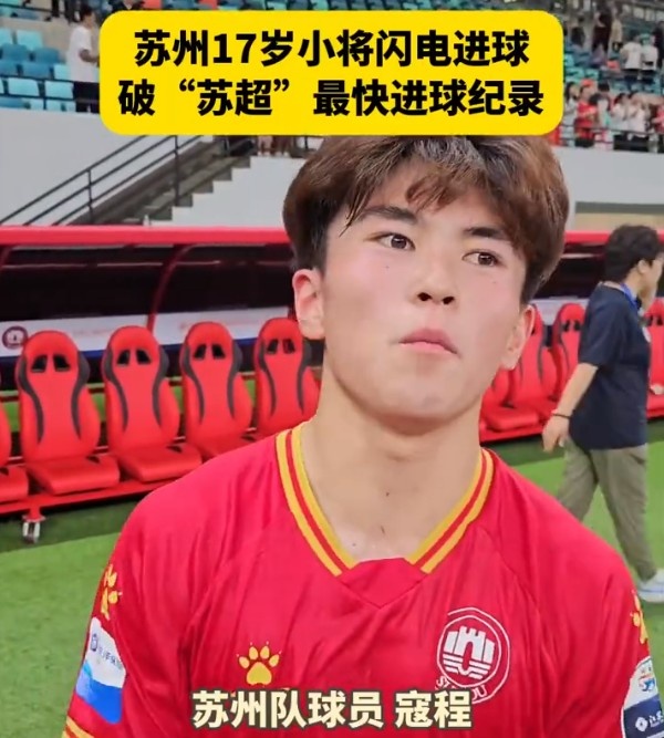 創(chuàng)“蘇超”最快進球紀錄，17歲學(xué)生寇程：沒球迷就沒我們的勝利