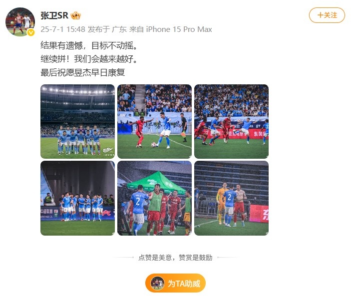 張衛(wèi)社媒：結(jié)果有遺憾，目標(biāo)不動(dòng)搖，祝愿昱杰早日康復(fù)！