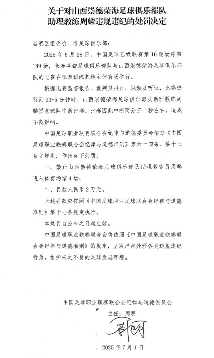 授意球隊(duì)中斷比賽，山西崇德榮海助教周麟被禁賽4場(chǎng)+罰款2萬