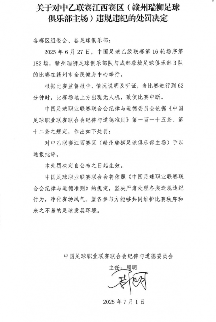 場(chǎng)地上方出現(xiàn)無人機(jī)致使比賽中斷，贛州瑞獅主場(chǎng)被通報(bào)批評(píng)