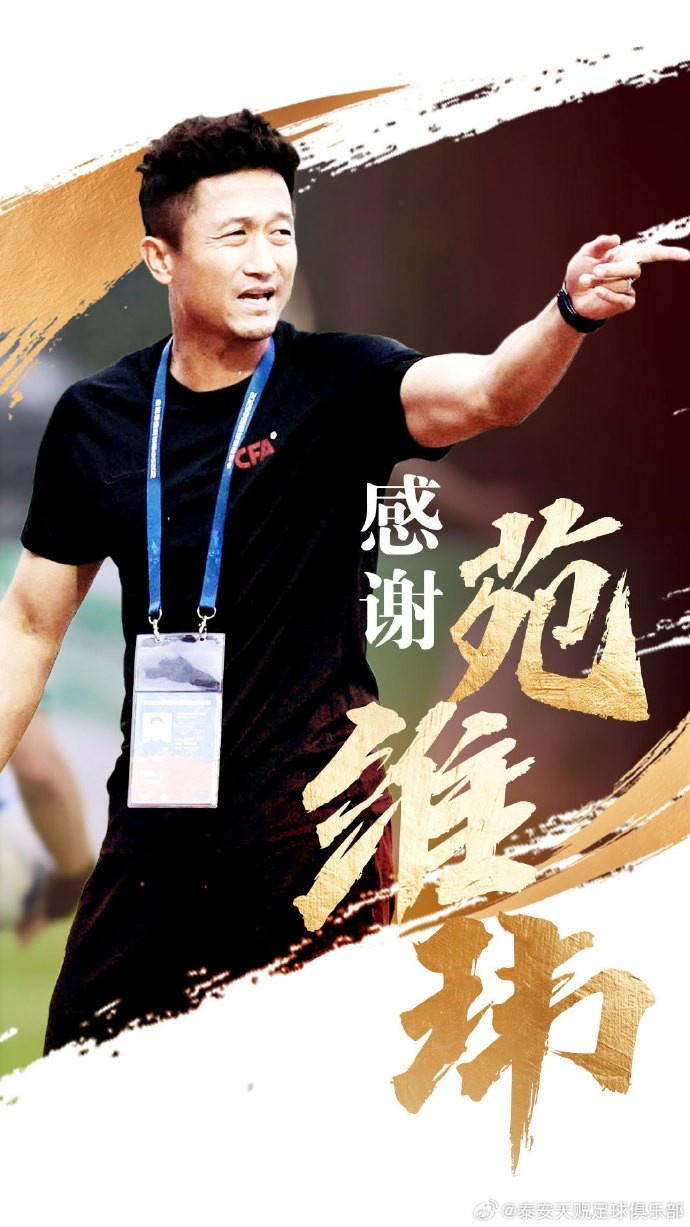 帶隊(duì)暫列中乙北區(qū)倒數(shù)第二！官方：泰安天貺主教練苑維瑋下課