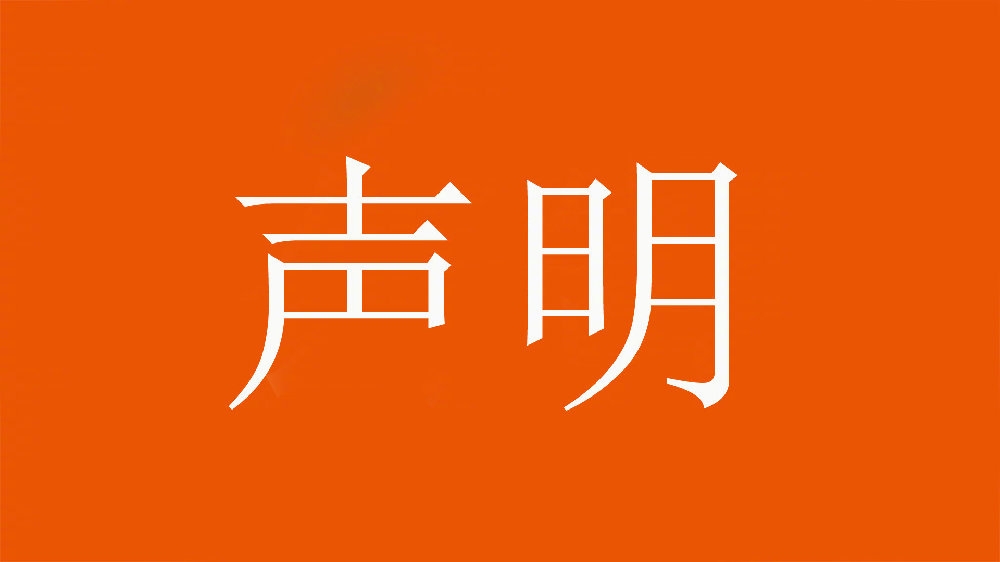 山東泰山足球俱樂部對惡意造謠、歪曲事實的行為表示強烈譴責！