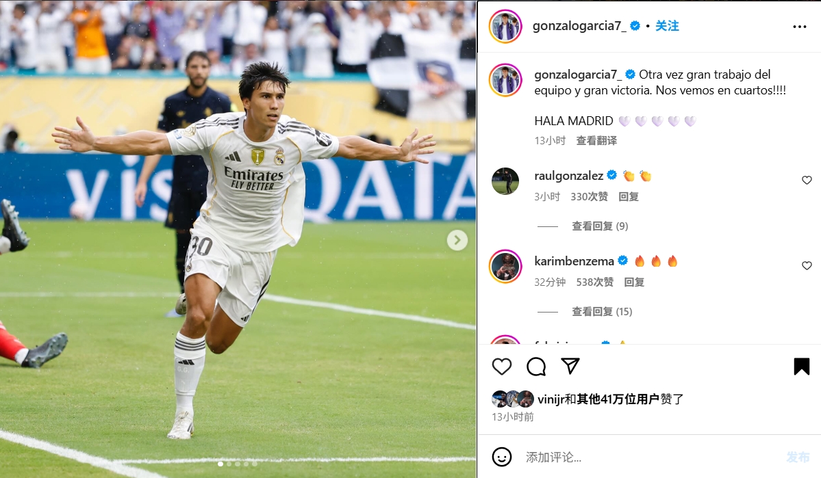 傳承！頭球制勝助皇馬晉級，勞爾與本澤馬現(xiàn)身貢薩洛社媒評論祝賀