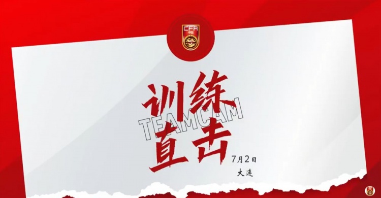 7月2日訓(xùn)練直擊 | 中國男足國家隊大連集訓(xùn)，備戰(zhàn)東亞杯