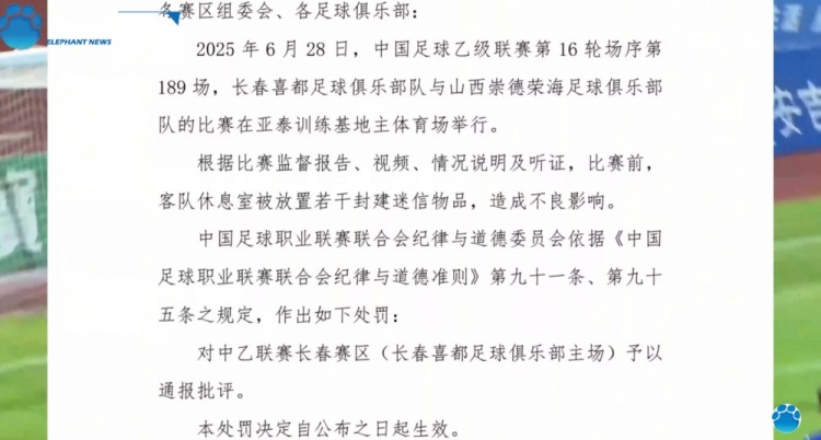 豫媒：長春喜都俱樂部電話一直占線，暫未回應(yīng)因放置迷信物品被罰