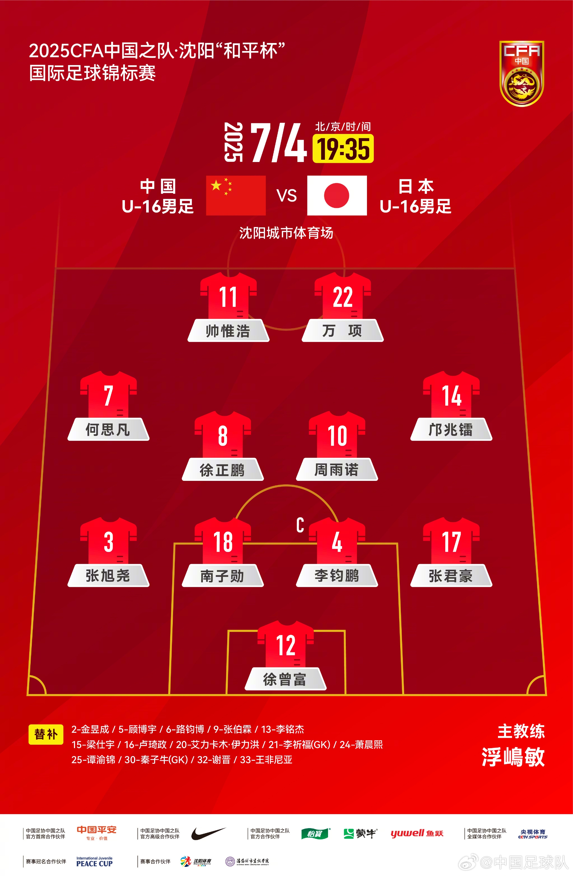 中國U-16男足 VS 日本U-16男足，中國隊首發(fā)陣容