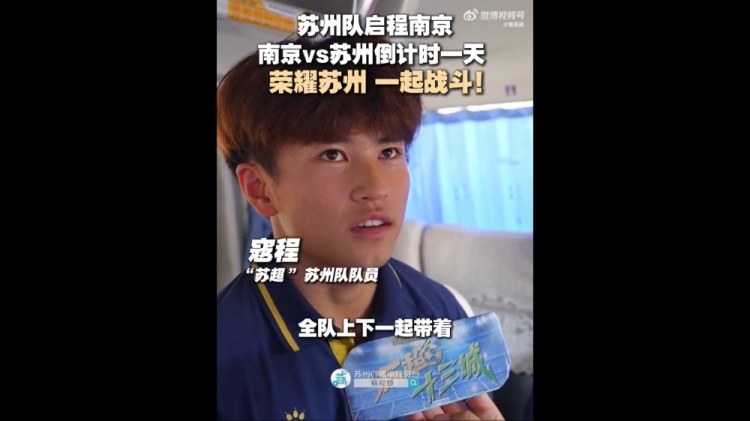 蘇州隊啟程前往南京，17歲寇程：全隊帶著必勝的信念去南京