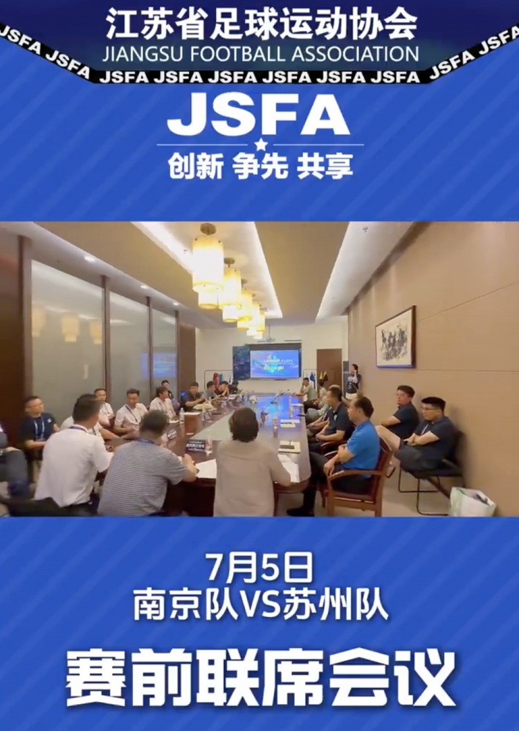 江蘇足協(xié)發(fā)布蘇超賽前聯(lián)席會議視頻，朱藝：很喜歡這種幕后式內(nèi)容