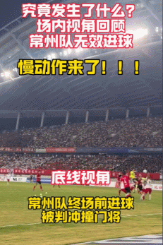 場內(nèi)視角看常州絕殺球被吹！蘇媒：蘇超是否需要引入VAR？