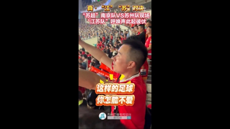 藍(lán)色信仰！南京隊vs蘇州隊現(xiàn)場，兩隊球迷高喊江蘇隊