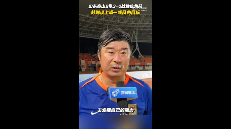 韓鵬談上調一線隊目標：能力有大小，還是毫無保留發(fā)揮自己能力