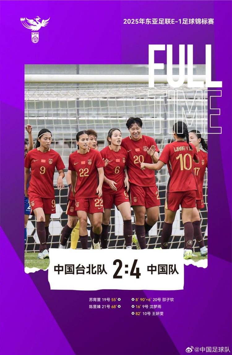 中國(guó)女足4-2戰(zhàn)勝中國(guó)臺(tái)北女足，取本屆東亞杯首勝