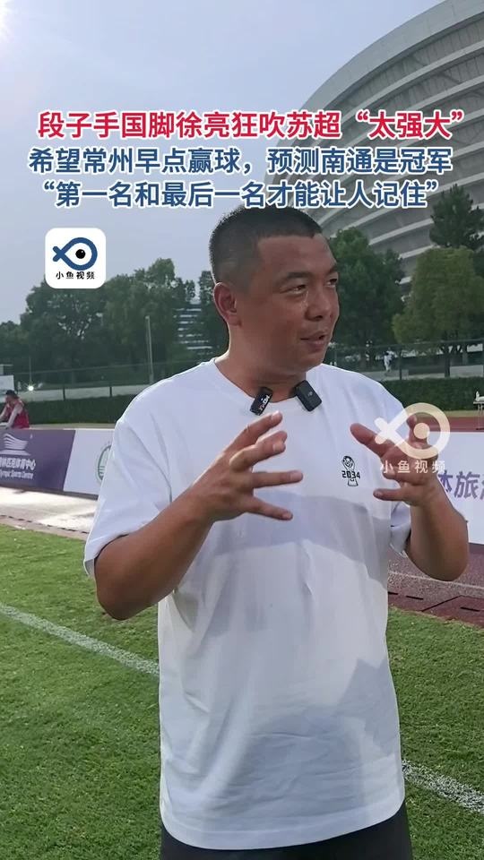 徐亮：希望常州早點(diǎn)贏球冠軍看好南通 頭名和末尾才能讓人記住