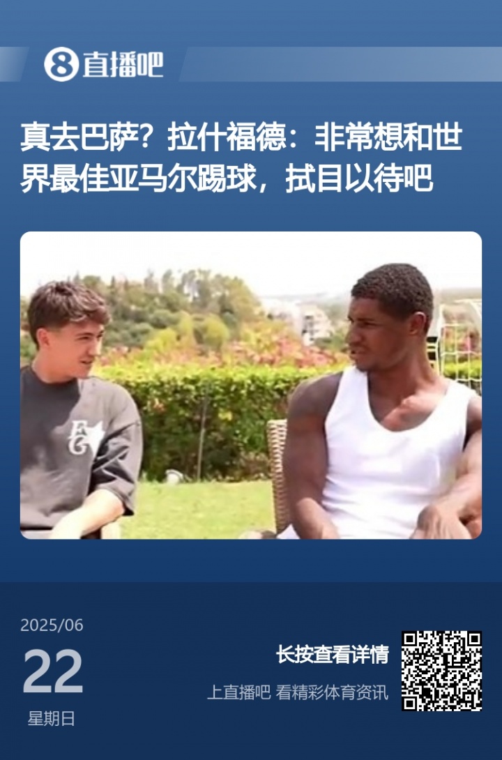 得償所愿！拉什福德此前采訪：亞馬爾世界最佳 很想和他共事??