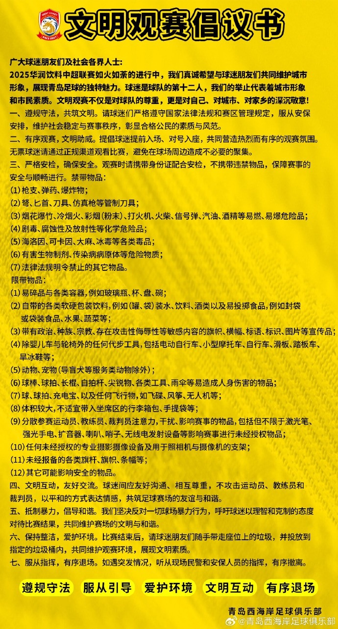 青島西海岸發(fā)布文明觀賽倡議書：對球員的侮辱言行是對足球的褻瀆