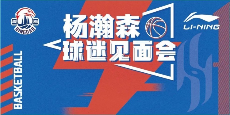 楊瀚森球迷見面會來了！