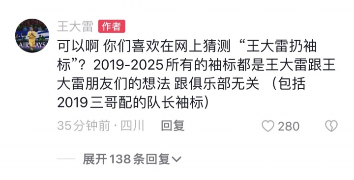 王大雷回應(yīng)爭議：可以啊，你們喜歡在網(wǎng)上猜測‘王大雷扔袖標(biāo)’？