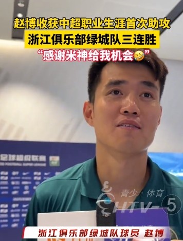 收獲生涯首次助攻！趙博：運(yùn)氣好，感謝“米神”能圓我的一個夢