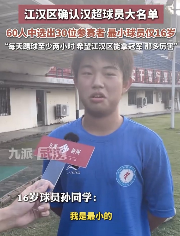 九派新聞：“漢超”江漢區(qū)確認(rèn)30人大名單，最小球員僅16歲