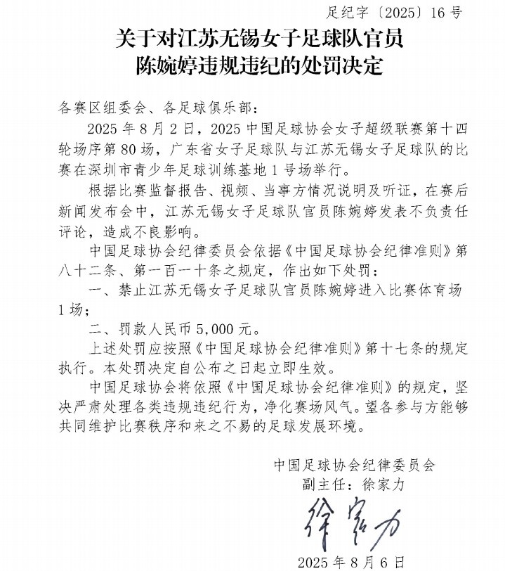 官方：江蘇女足主帥陳婉婷發(fā)表不負責任言論，停賽1場罰款5000元