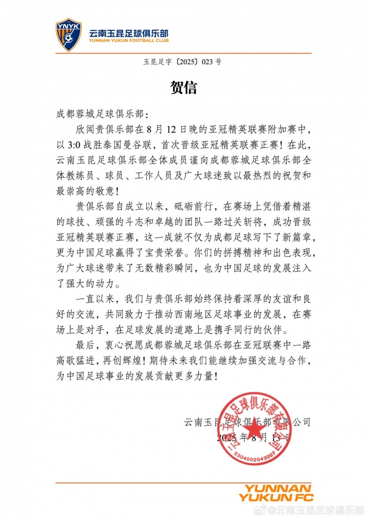 恭喜成都蓉城晉級(jí)亞冠精英聯(lián)賽正賽，與君共勉！