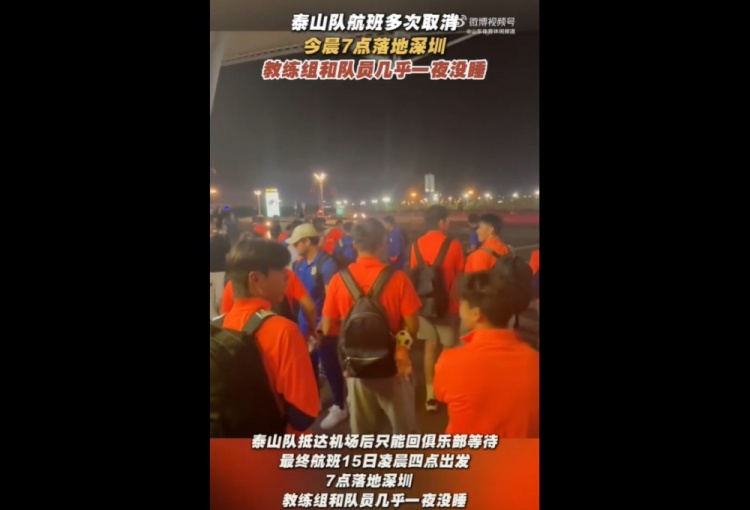 魯媒：泰山隊(duì)今晨7點(diǎn)落地深圳，教練組和隊(duì)員幾乎一夜沒睡
