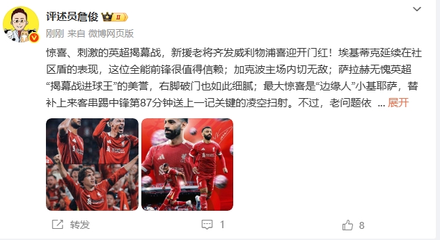 詹俊：刺激的揭幕戰(zhàn)！埃基蒂克值得信賴(lài)，最大驚喜是小基耶薩