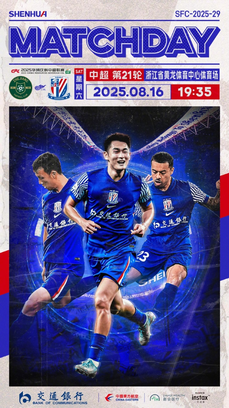 Match Day——中超第21輪，浙江vs上海申花，8月16日19:35