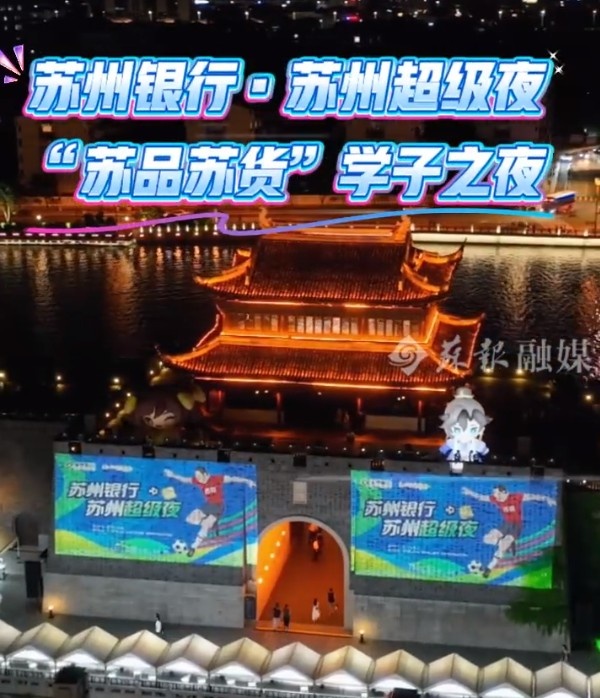 蘇州將舉辦蘇超“蘇州超級夜”活動(dòng)，相門城墻將為“蘇超”點(diǎn)亮