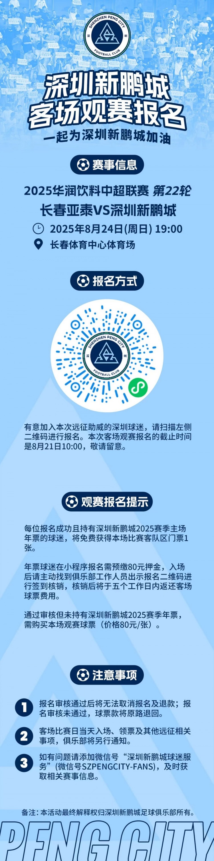 【客場(chǎng)觀賽報(bào)名??】
