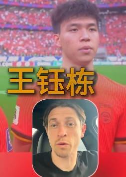 古德溫：武磊一直是我們的對手；王鈺棟很出色我相信他能去歐洲