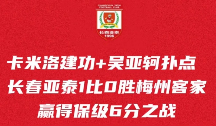 主場拼下6分之戰(zhàn)，長春亞泰保級希望還在，本周末再迎保級生死戰(zhàn)