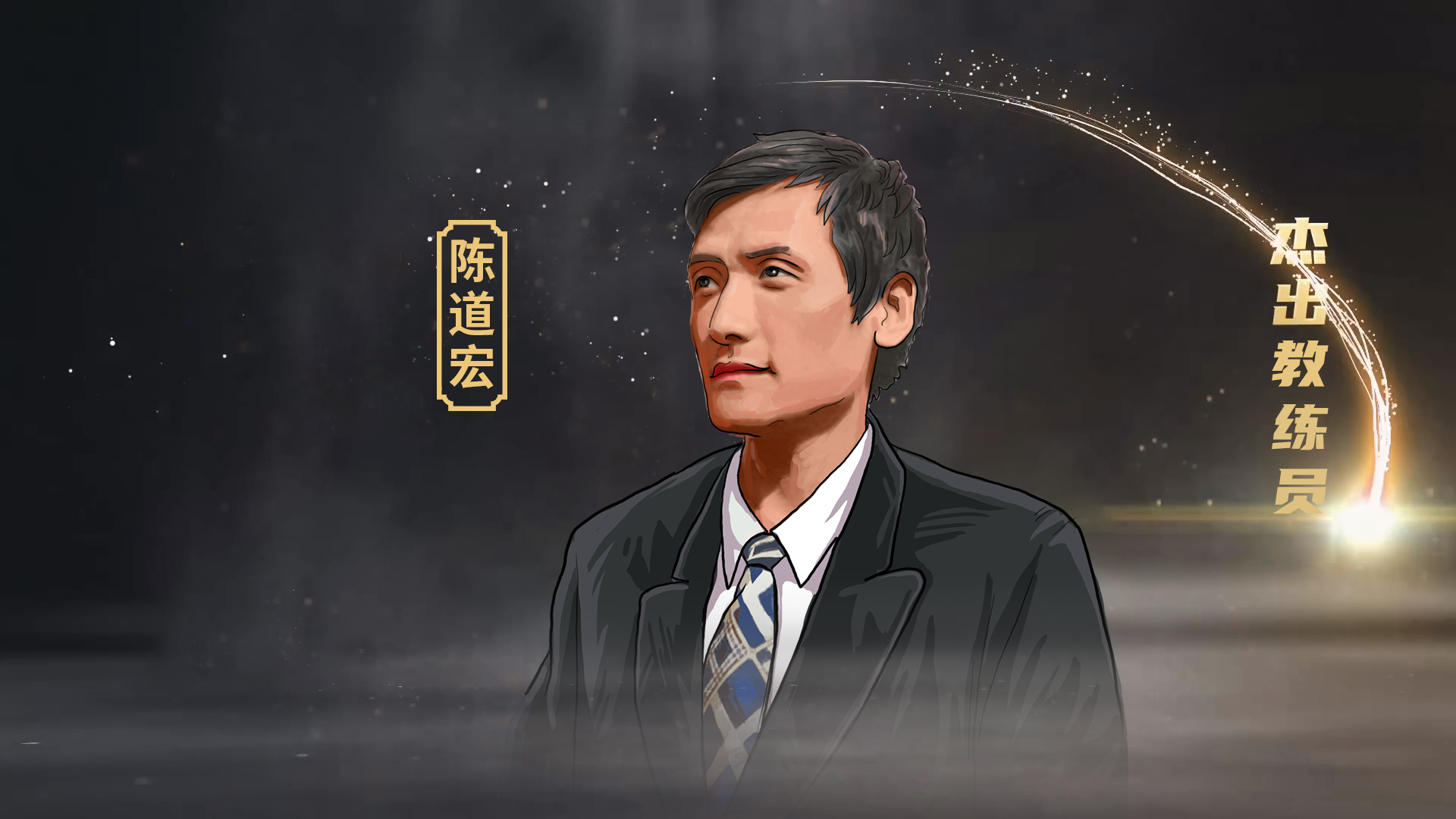 籃球名宿陳道宏：還是土帥比較適合中國男籃 一支球隊要有血性