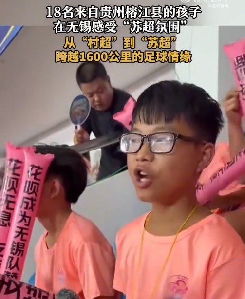 “村超”發(fā)源地孩子走出大山，18名榕江少年受邀觀看蘇超