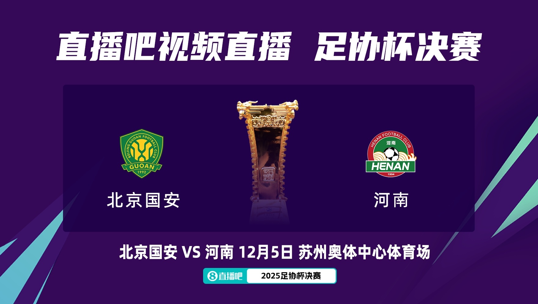足協(xié)杯決賽對(duì)陣：12月5日蘇州奧體，北京國安vs河南隊(duì)！