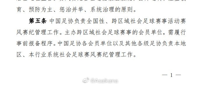 足協(xié)的社會賽事賽風(fēng)賽紀(jì)管理辦法，出臺背景是在蘇超誕生之前