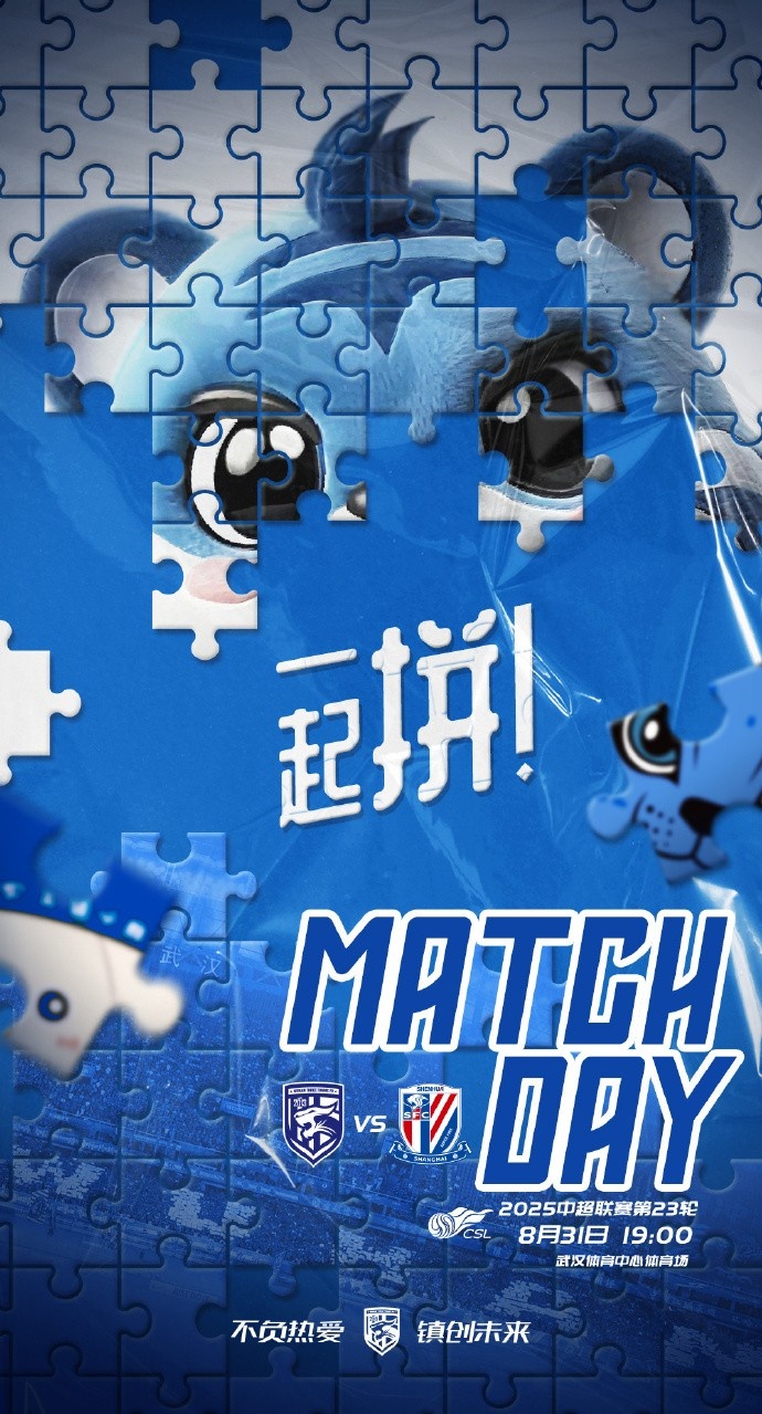 MATCH DAY 一起拼！中超第23輪 武漢三鎮(zhèn)vs上海申花 8月31日19:00