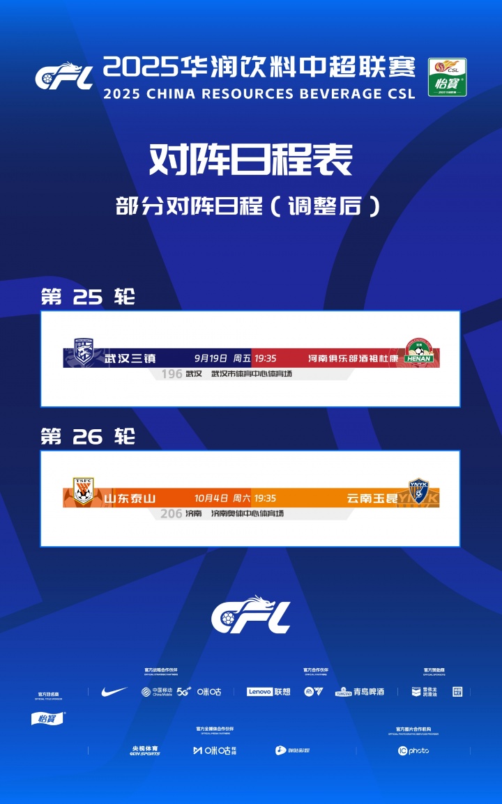 中超官方：因球場(chǎng)舉辦大型活動(dòng)，三鎮(zhèn)vs河南、泰山vs玉昆賽程調(diào)整