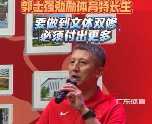 郭士強(qiáng)勉勵(lì)華附體育特長生：要文體雙修 你比別的同學(xué)要付出更多