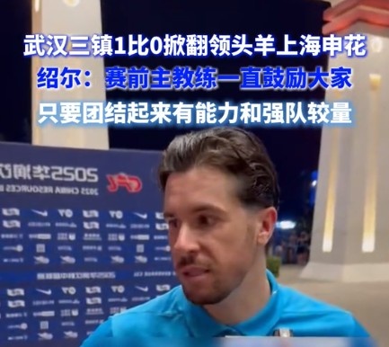 紹爾談?chuàng)魯∩昊ǎ呵蜿牬_實展現(xiàn)出足夠的勇氣，去跟一支強隊較量