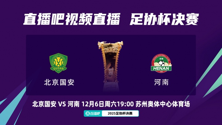 周五改至周六！官方：足協(xié)杯決賽國安vs河南，改至12月6日晚19:00