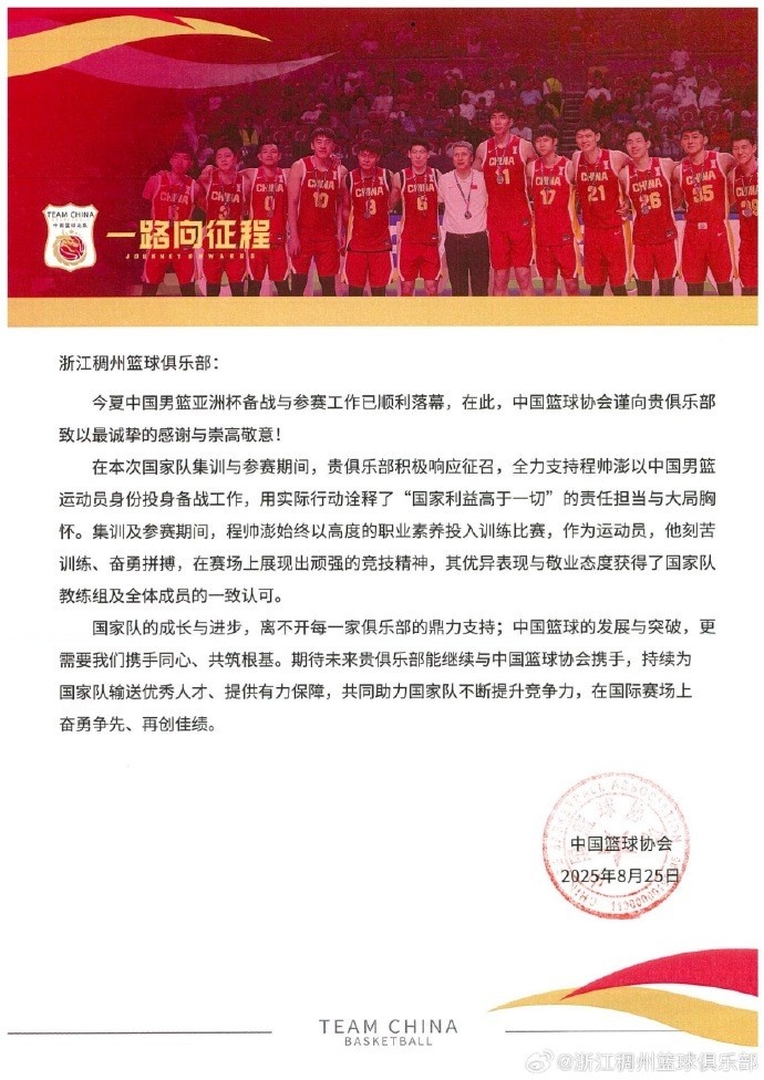 浙江男籃官博分享籃協(xié)感謝信：為國爭光 無上榮耀！
